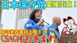 【街宣ライブ】日本保守党街宣in愛媛保守党四国初上陸！#ニュースあさ8時 #日本保守党 #百田尚樹 #有本香 #政治 #北村晴男