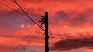 曖昧劣情Lover / tama 【歌ってみた】