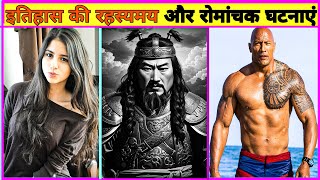 Knowledge | Amazing Historical Events And Facts In Hindi-71 | Unsolved mysteries #knowledge