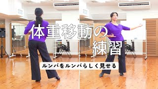 社交ダンス ルンバをルンバらしく見せる体重移動の練習