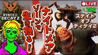 🔴LIVE【State of Decay 2】ナイトメア生存挑戦！地獄の難易度で拠点を守り抜く！実況ライブ配信