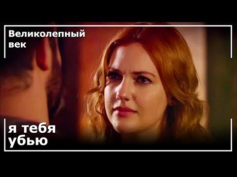 Хюррем угрожал Хюнкару кинжалом | Великолепный век