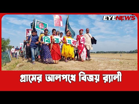 মৌলভীবাজারের রাজনগর উপজেলার বালিগাঁওয়ে গ্রামীণ মেঠোপথে বিজয় র‌্যালী