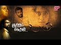 Kuttram Kadithal Tamil Full Movie | Ajay | Radhika | Bramma | Shankar Rengarajan | AP International