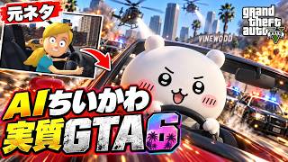 リアル妹に運転を教える！GTA5のAI妹は口が悪すぎたwww　#煽り運転　#ちいかわ　#gemini 　#gta6