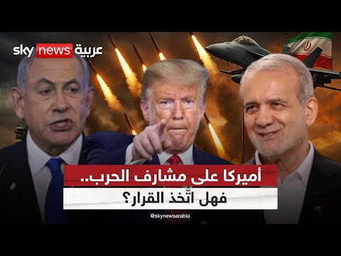 فيديو | هل تتدخل أميركا في الحرب بين إيران وإسرائيل؟ الشرق الأوسط يترقب القرار الأخطر