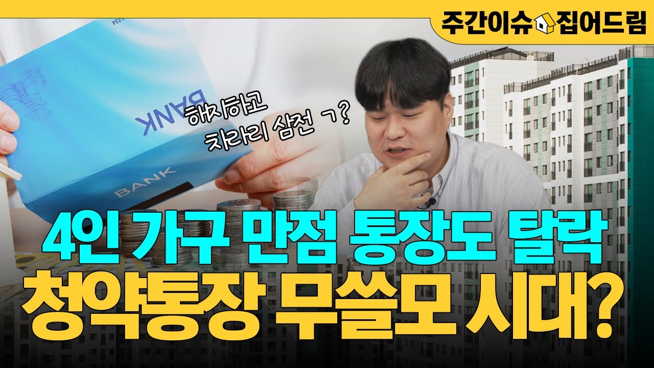 현금 12억 없으면 청약하지 마세요｜청약통장 해지해야 하는 이유?｜참담한 부동산 청약의 현실 [주간이슈, 집어드림]