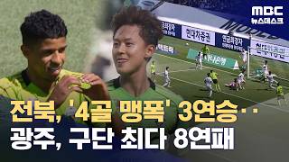 '이승우 득점' 전북, 4골 폭발‥광주는 8연패 (2026.05.05/뉴스데스크/MBC)