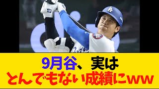 9月谷、衝撃成績ｗ【MLB・ドジャース・大谷翔平】