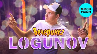 LOGUNOV - Вечеринка (Official Video, 2025)