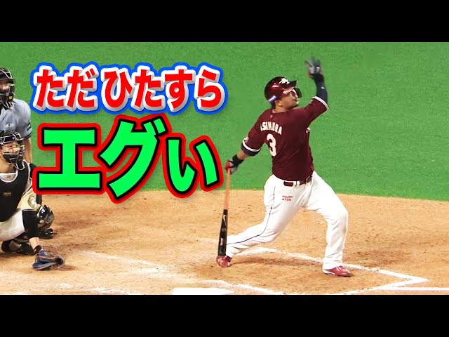 【エグ…】浅村栄斗 一点の曇りもない『特大16号』