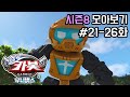헬로카봇 시즌8 모아보기 21화 26화 Hello Carbot Season8 Episode 21 26