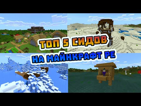 Топ 5 сидов для майнкрафт pe | Сиды на майнкрафт | Версия 1. 16. 20. 50