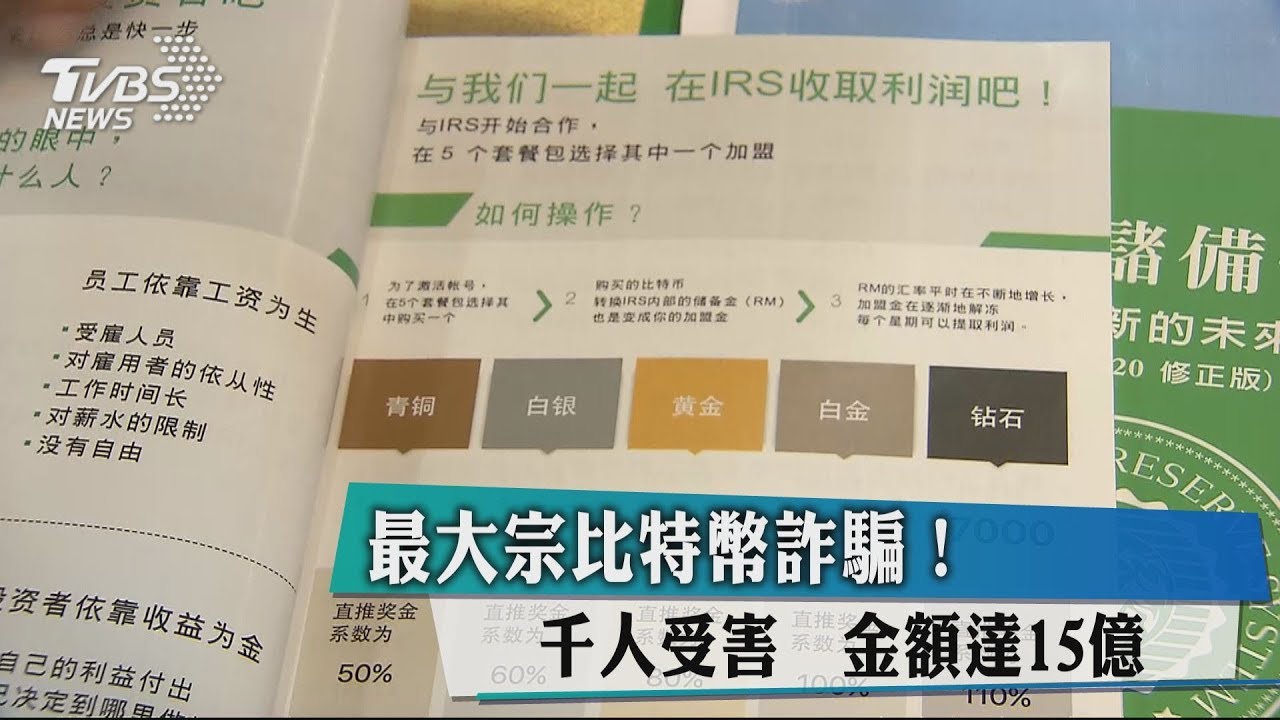 最大宗比特幣詐騙!千人受害 金額達15億