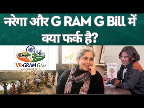 Difference between MNREGA and G RAM G Bill. Ft. Professor Reetika Khera (IIT Delhi)
