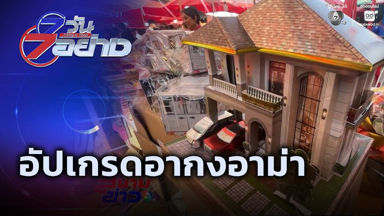 อัปเกรดอากง-อาม่า | 7 วัน 7 อย่าง
