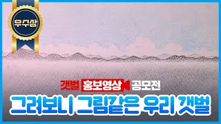[갯벌 영상 공모전 우수상 수상작] 그려보니 그림같은 우리 갯벌