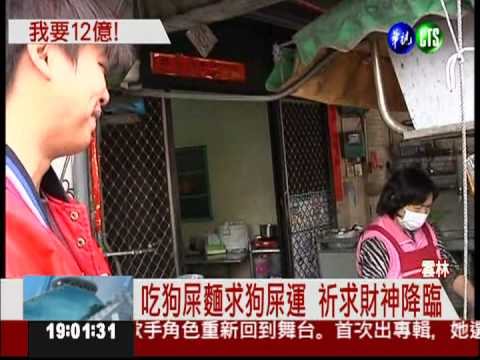 12億發財夢! 彩迷求明牌各出奇招