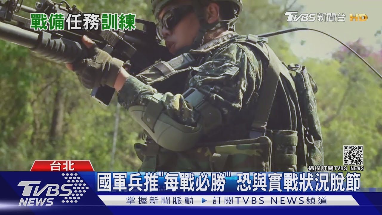 漢光8天7夜兵推開打!國軍「每戰必勝」能反映實戰狀況?