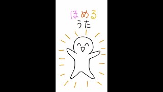 ほめるうた