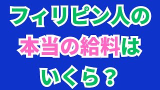 フィリピン人の平均給料はいくら？