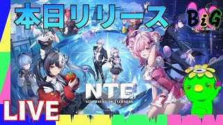【NTE】新作オープンワールドはいかに⁉　味見をしてみるゲーム配信