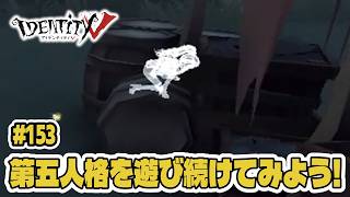 【第五人格】起源にして頂点な時間稼ぎ「隠密」【初心者｜達人リプレイ】