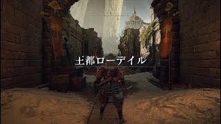 ［エルデンリング］開始から16分以内で王都ローデイルに行く事が出来る！