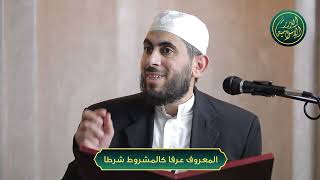 صورة المعروف عرفا كالمشروط شرطا، الشيخ خباب بن مروان الحمد