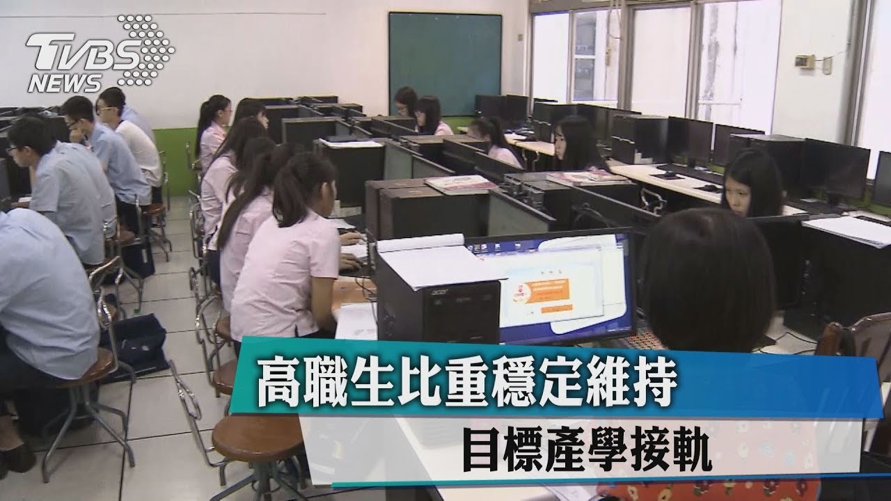 高職生比重穩定維持 目標產學接軌