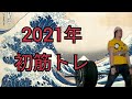 2021年　初筋トレ！