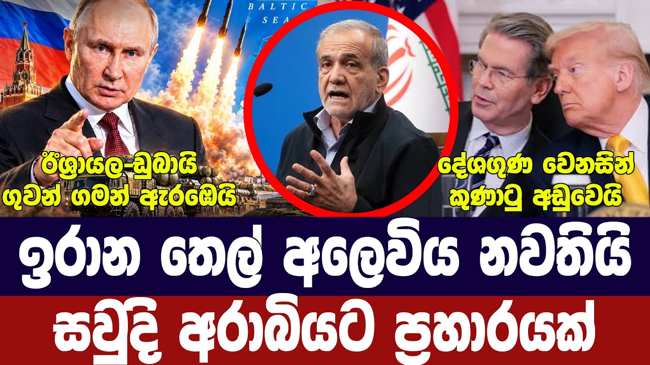 ඉරානය අර්බුධයක/තෙල් අලවිය නවතියි/පුටින් යුධ අභ්‍යාස?