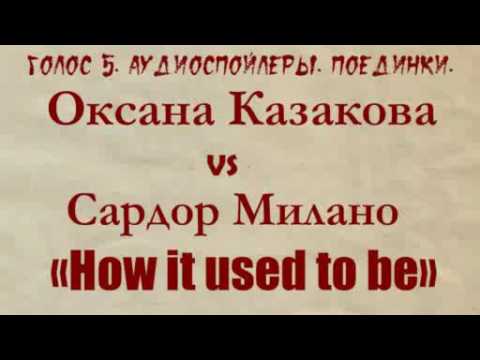 Голос 5. Аудиоспойлер. Оксана Казакова vs Сардор Милано. Поединки.