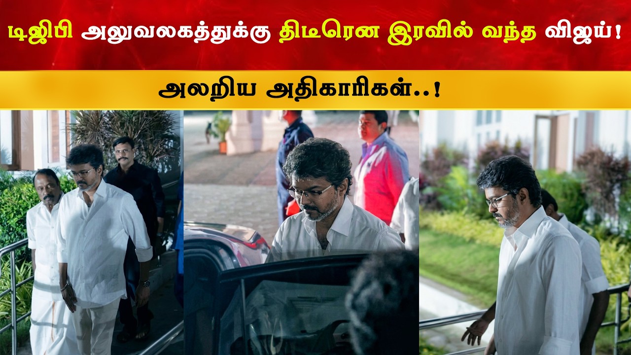 டிஜிபி அலுவலகத்துக்கு திடீரென இரவில் வந்த விஜய் | Thalap
