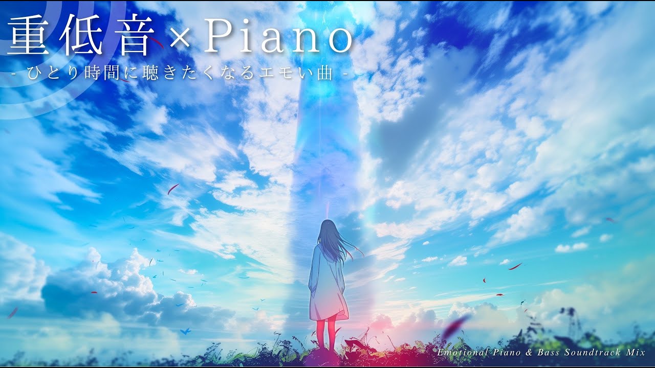 【期間限定配信】重低音×ピアノ 第２弾　作業BGM　New!!