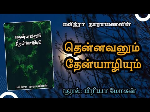 Thennavanum Thenyazhiyum Audionovel| தென்னவனும் தேன்யாழியும்