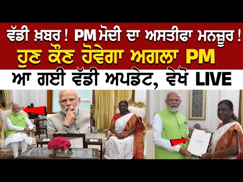 Delhi ਤੋਂ ਆ ਗਈ ਵੱਡੀ ਖ਼ਬਰ! PM Modi ਨੇ ਦਿੱਤਾ ਅਸਤੀਫਾ! ਕੌਣ ਹੋਵੇਗਾ ਅਗਲਾ PM, ਆ ਗਈ ਵੱਡੀ Update, ਵੇਖੋ LIVE