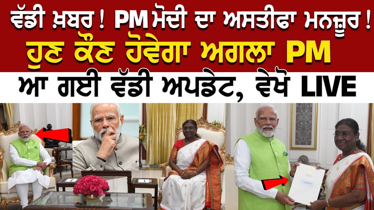 Delhi ਤੋਂ ਆ ਗਈ ਵੱਡੀ ਖ਼ਬਰ! PM Modi ਨੇ ਦਿੱਤਾ ਅਸਤੀਫਾ! ਕੌਣ ਹੋਵੇਗਾ ਅਗਲਾ PM, ਆ ਗਈ ਵੱਡੀ Update, ਵੇਖੋ LIVE Delhi ਤੋਂ ਆ ਗਈ ਵੱਡੀ ਖ਼ਬਰ! PM Modi ਨੇ ਦਿੱਤਾ ਅਸਤੀਫਾ! ਕੌਣ ਹੋਵੇਗਾ ਅਗਲਾ PM, ਆ ਗਈ ਵੱਡੀ Update, ਵੇਖੋ LIVE