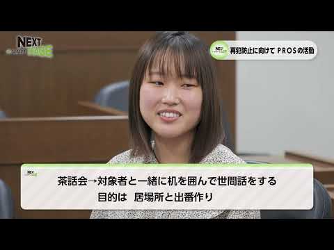 NEXTSTAGE2022#10　香川大学法学部　平野 美紀教授、香川大学さぬき再犯防止プロジェクト PROS副代表 法学部3年 中平 和泉さん、社会福祉士　川村 圭さん