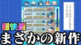 ガチで妖怪ウォッチぷにぷにの新作が登場した件【妖怪ウォッチ】