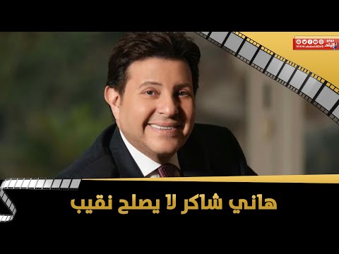 منتج ألبوم طارق الشيخ هاني شاكر لايصلح نقيب وكويس أنه مشي