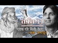 Tarpan 11 तर्पण ११ Badal Ko Ghirte Dekha Hai Baba Nagarjun