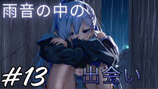 【ゲーム実況】雨音の中の出会い　Part13【あまねく天使に約束を】