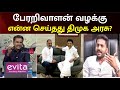 Perarivalan Release தீர்ப்பு DMK அரசின் பங்களிப்பு �