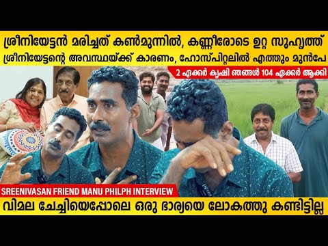 Sreenivasan Family Friend Manu Philip Exclusive Interview | Sreenivasan Wife Vimala | MainstreamOne