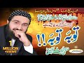Tauba Tauba توبہ توبہ New Nazam 2018 Mufti Saeed Arshad Al Hussaini مفتی سعید ارش