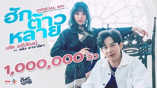 ฮักต้าวหลาย – เต้ย อภิวัฒน์ ft. หลิว อาจารียา