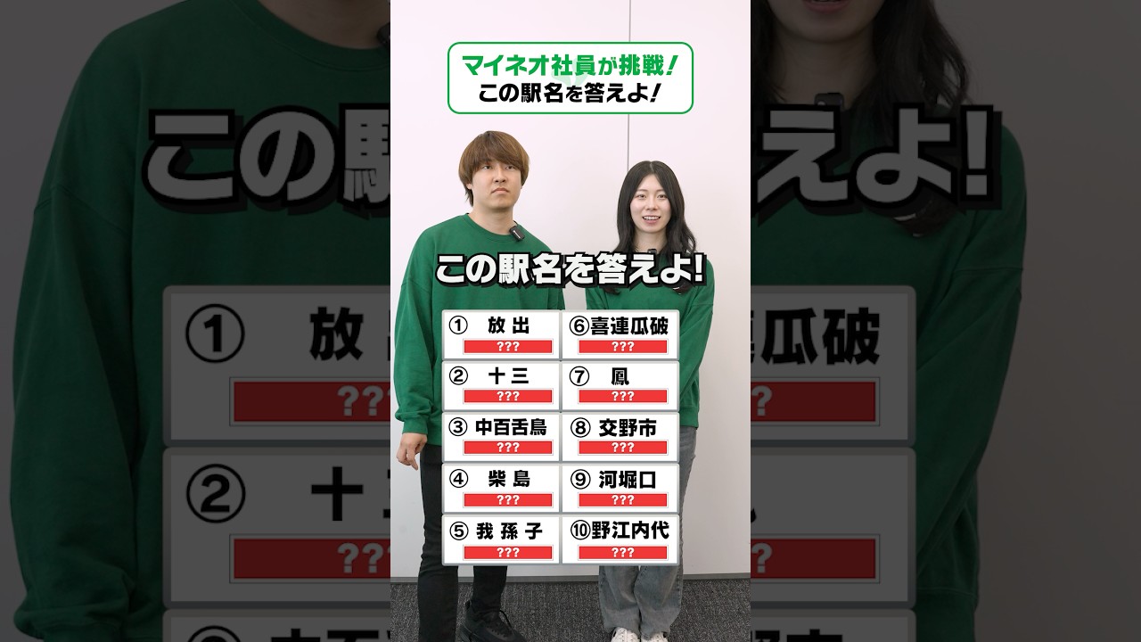 大阪の会社なら読めて当然！難読駅名クイズにマイネオ社員が挑戦！