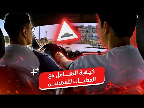 How to deal with speed bumps for beginners || A very important lesson ✅❗ #driving_lessons #explor...