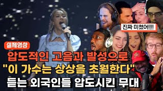 [해외반응] "사람이 낼 수 있는 음인가요?" 외국인들 충격받은 소향 반석 위에 해외반응 리액션 SOHYANG UPON THIS ROCK REACTION REACT